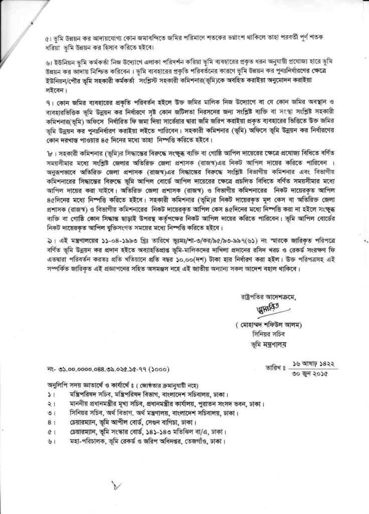 ভূমি উন্নয়ন কর প্রজ্ঞাপন​ ছবি ৩