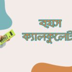 বয়স ক্যালকুলেটর