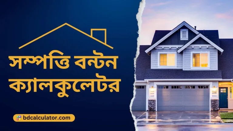 সম্পত্তি বন্টন ক্যালকুলেটর: সম্পদের ন্যায্য বন্টনের সহজ সমাধান