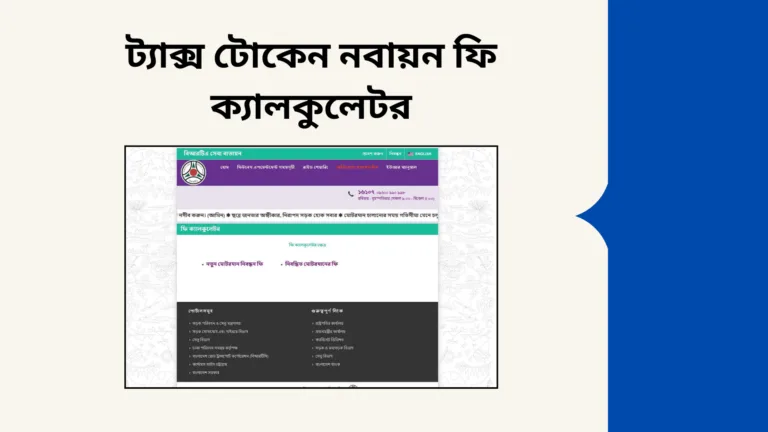 ট্যাক্স টোকেন নবায়ন ফি ক্যালকুলেটর