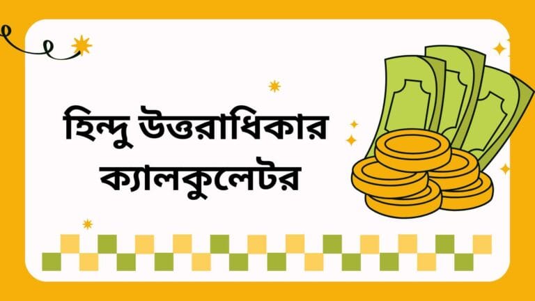 হিন্দু উত্তরাধিকার ক্যালকুলেটর